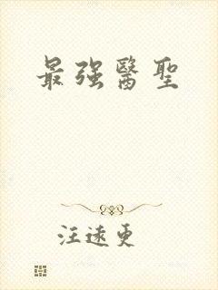 最强医圣