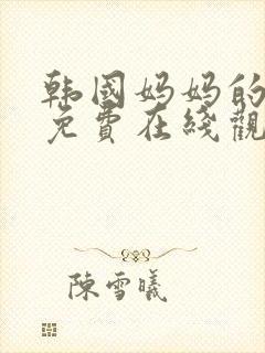 韩国妈妈的朋友免费在线观看封面