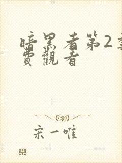 暗黑者第2季免费观看