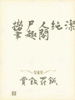 捞尸人纯洁的龙笔趣阁封面