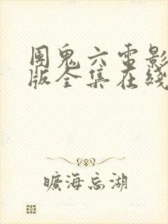 团鬼六电影免费版全集在线观看