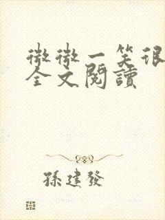 微微一笑很倾城全文阅读封面