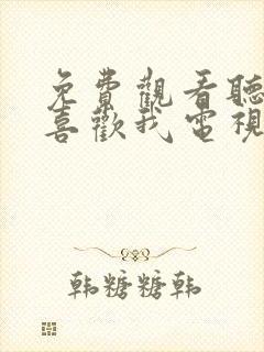 免费观看听说你喜欢我电视剧完整版