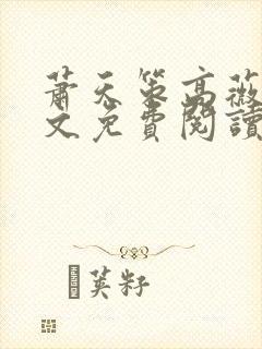 萧天策高薇薇全文免费阅读大结局