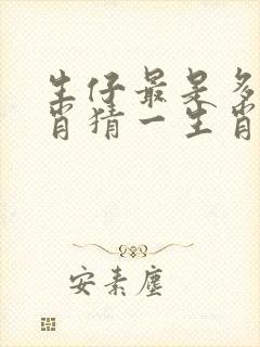 生仔最是多的生肖猜一生肖