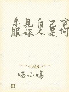 梦见自己穿红衣服嫁人是何预兆