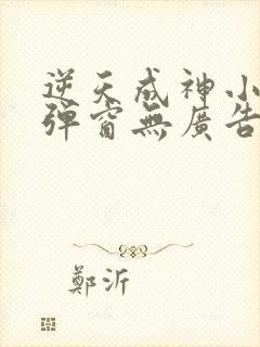 逆天成神小说无弹窗无广告