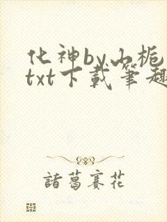 化神by山栀子txt下载笔趣阁