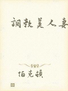 调教美人妻在线封面