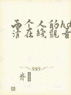 两个人的hd高清在线观看免费