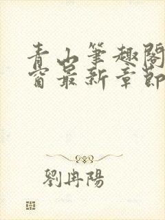 青山笔趣阁无弹窗最新章节