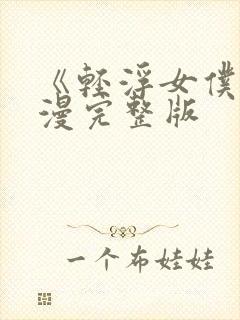 《轻浮女仆》动漫完整版