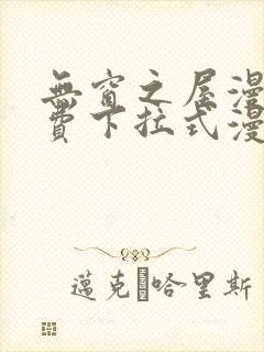 无窗之屋漫画免费下拉式漫画网