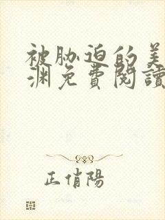 被胁迫的美人楚渊免费阅读笔趣阁