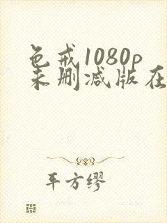 色戒1080p未删减版在线观看