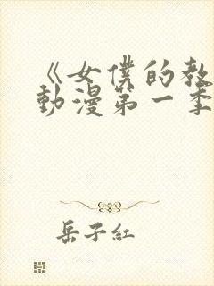 《女仆的教育》动漫第一季封面