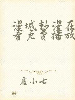 漫城动漫在线观看免费播放