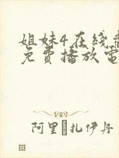 姐妹4在线观看免费播放电视剧