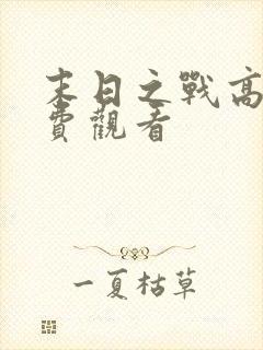 末日之战高清免费观看封面