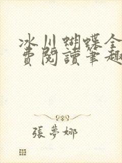 冰川蝴蝶全文免费阅读笔趣阁