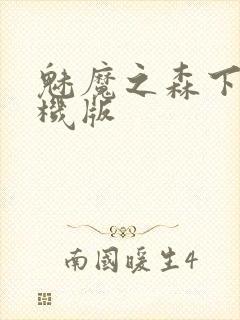 魅魔之森下载手机版