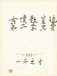 女仆教育琉璃川第二季免费观看封面