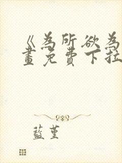 《为所欲为》漫画免费下拉式加百列