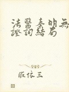 法医秦明无声的证词结局