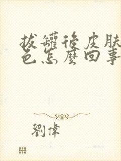 拔罐后皮肤是紫色怎么回事