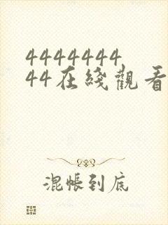 444444444在线观看免费高清电视剧封面