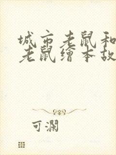 城市老鼠和乡下老鼠绘本故事读后感封面