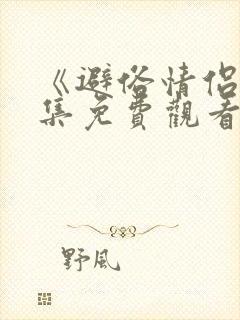 《避俗情侣》全集免费观看动漫版视封面