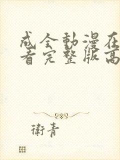 成全动漫在线观看完整版高清