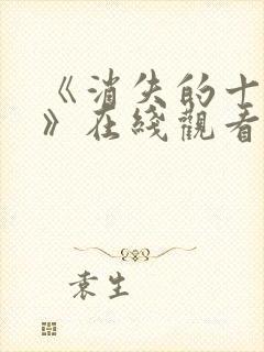 《消失的十一层》在线观看