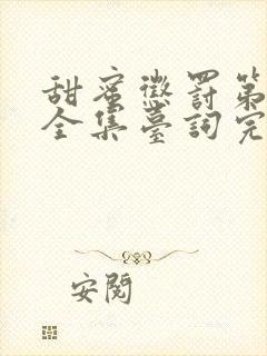 甜蜜惩罚第二季全集台词完整免费观看