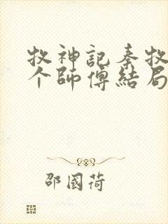 牧神记秦牧的几个师傅结局封面