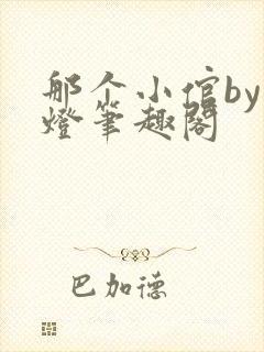 那个小倌by青灯笔趣阁