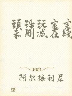 头号玩家完整版未删减在线免费观看