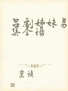 吕剧姊妹易嫁下集全场