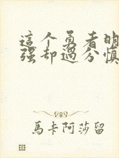 这个勇者明明超强却过分慎重小说在哪看