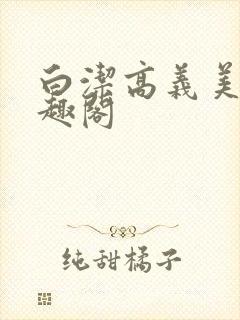 白洁高义美红笔趣阁