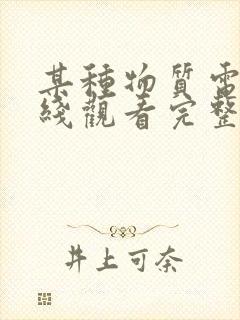 某种物质电影在线观看完整版免费观看