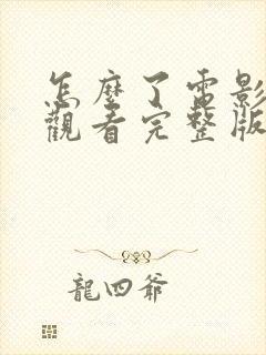 怎么了电影在线观看完整版