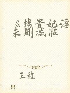 《杨贵妃淫史》未删减版