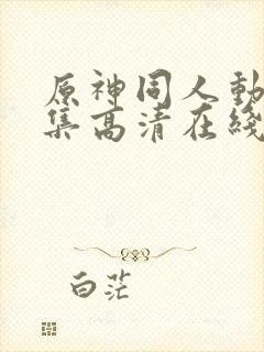 原神同人动漫全集高清在线观看