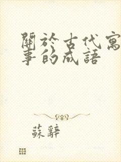 关于古代寓言故事的成语