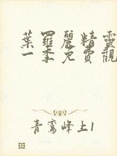 叶罗丽精灵梦第一季免费观看完整