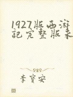 1927版西游记完整版未删减版