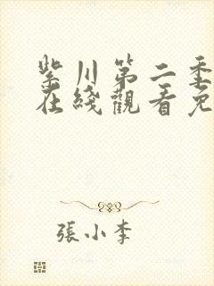 紫川第二季30在线观看免费完整版封面