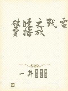 破晓之战电影免费播放封面